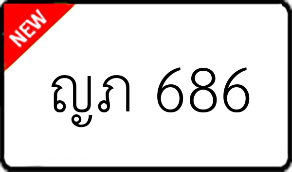 ญภ 686